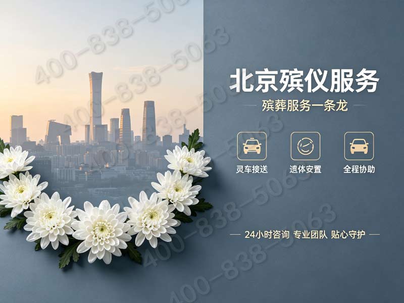 顺义殡仪服务一条龙价格包含告别厅鲜花布置及地毯租赁
