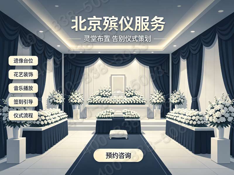 顺义殡仪服务一条龙价格包含告别厅鲜花布置及地毯租赁
