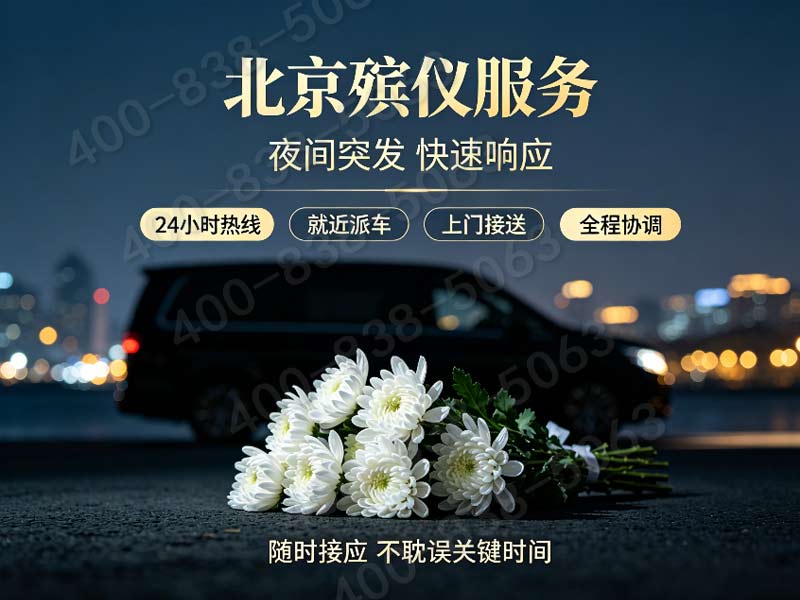 顺义夜间加急灵堂花艺布置一站式礼仪服务咨询号码