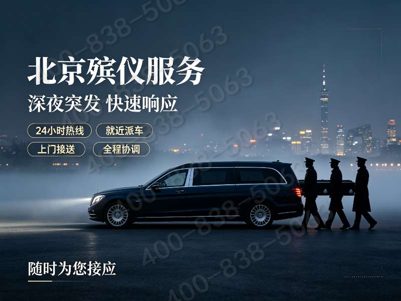 “顺义殡仪服务一条龙包含守灵厅租赁的一站式报价 顺义白事费用详解”